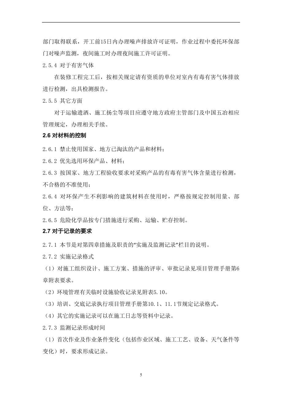 建筑工程公司项目环境管理计划书_第5页