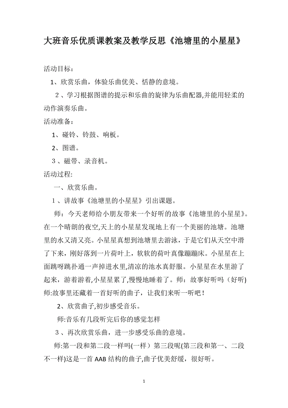 大班音乐优质课教案及教学反思池塘里的小星星_第1页