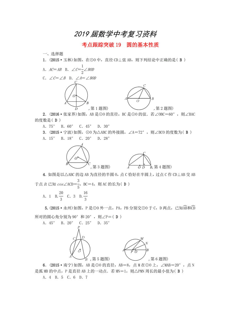 陕西地区中考数学总复习第六章圆考点跟踪突破19圆的基本性质试题_第1页