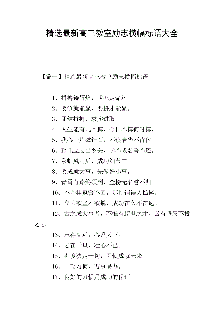 精选最新高三教室励志横幅标语大全.doc_第1页