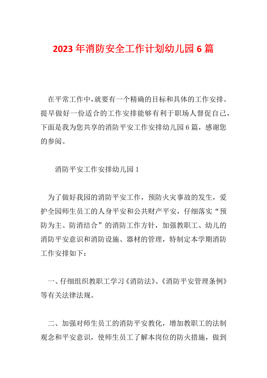 2023年消防安全工作计划幼儿园6篇_第1页