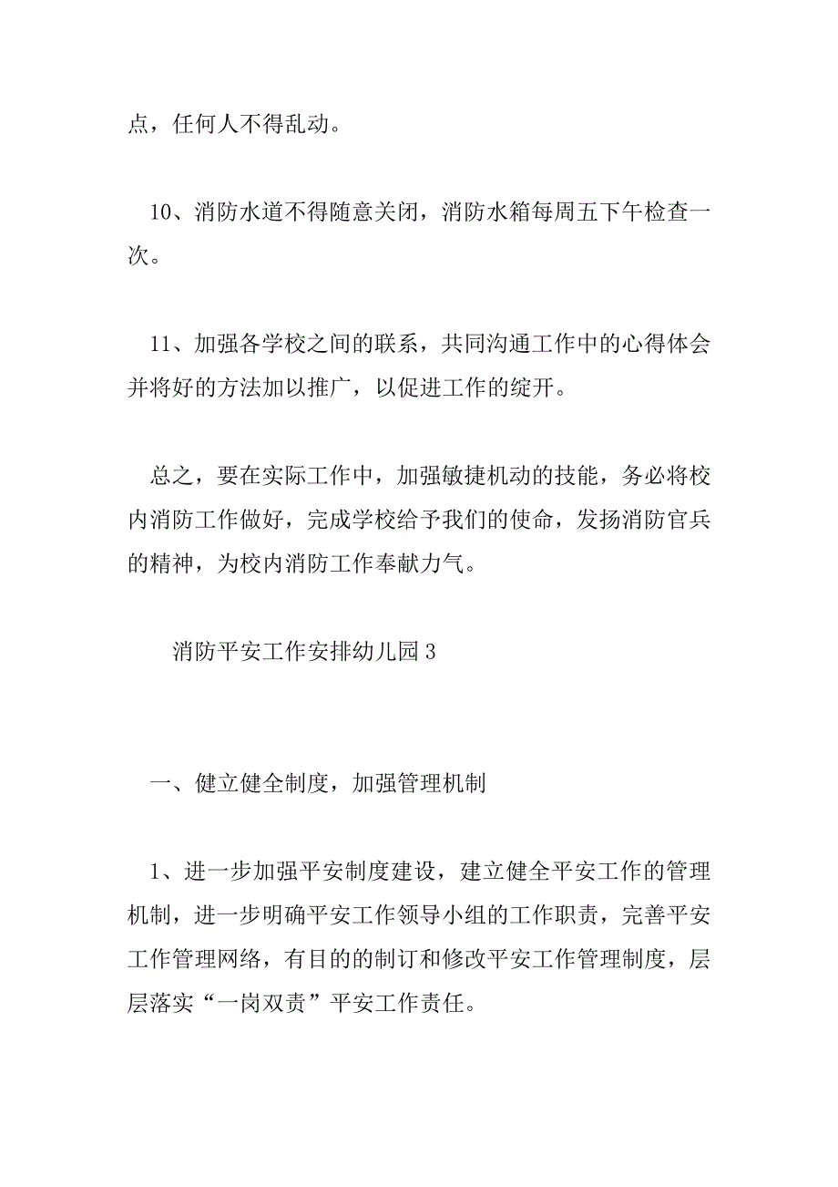 2023年消防安全工作计划幼儿园6篇_第4页