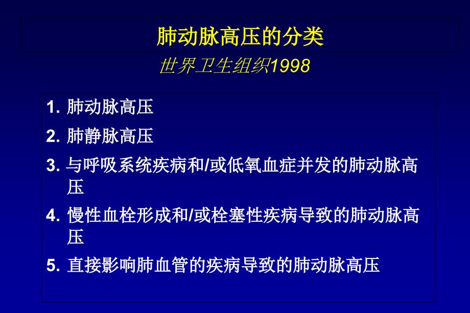 最新：肺动脉高压分类和诊断文档资料_第2页