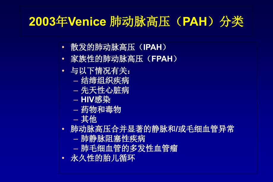 最新：肺动脉高压分类和诊断文档资料_第3页