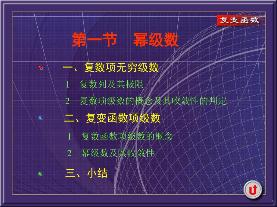 复变函数与积分变换IV_第1页