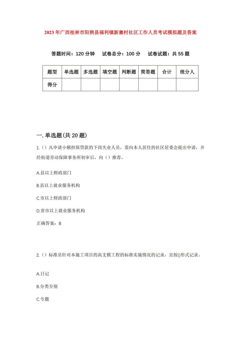 2023年广西桂林市阳朔县福利镇新寨村社区工作人员考试模拟题及答案_第1页