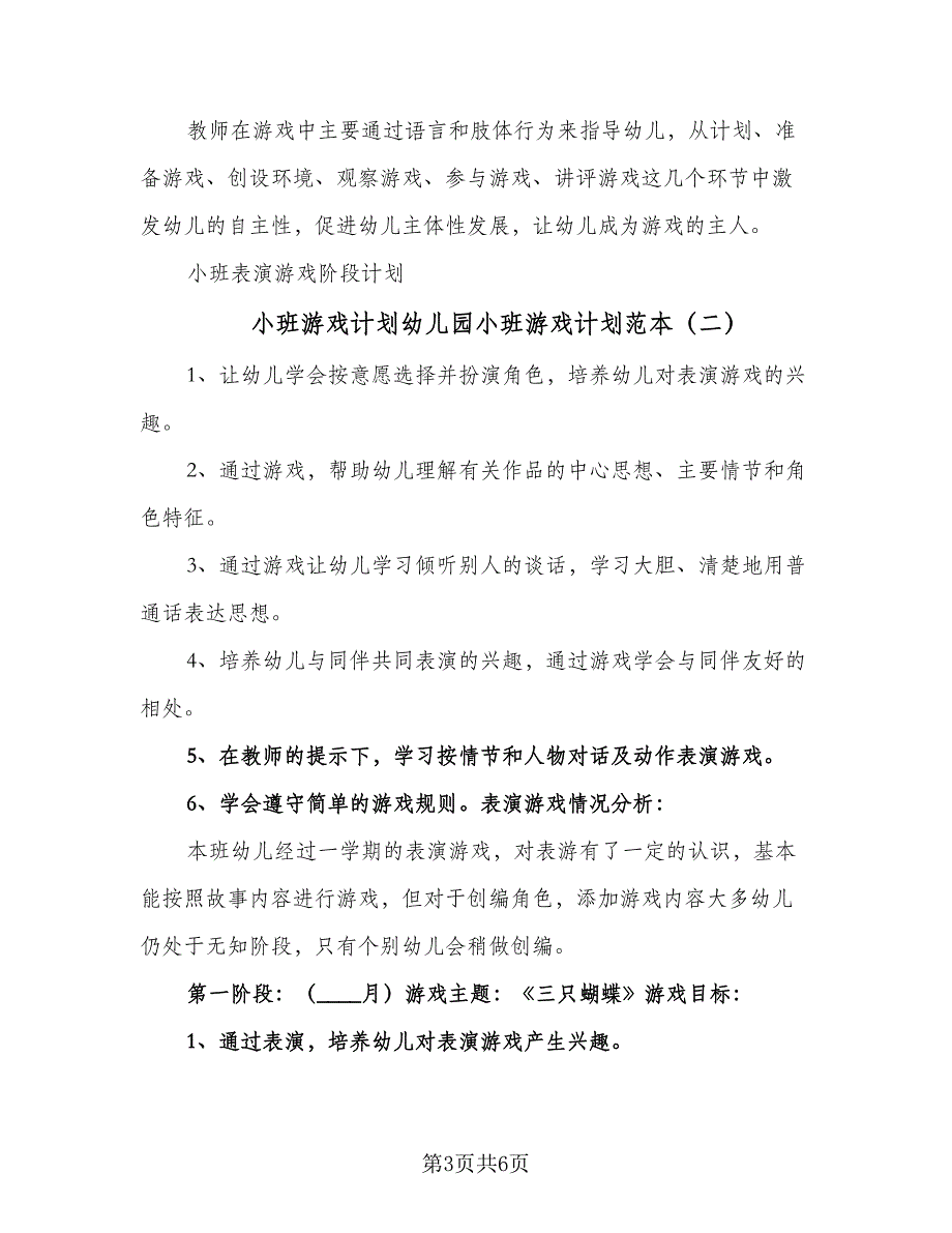 小班游戏计划幼儿园小班游戏计划范本（2篇）.doc_第3页