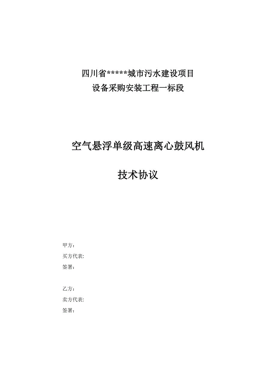 市政工程鼓风机采购技术协议_第1页