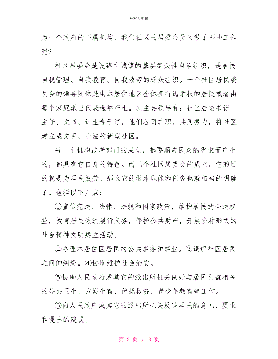 大学生居委会寒假社会实践报告_第2页