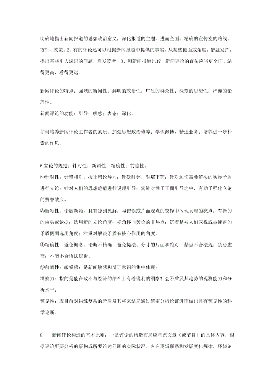 新闻播音、评论播音、通讯播音前三章重点概括_第2页