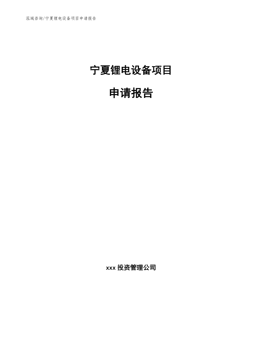 宁夏锂电设备项目申请报告_第1页