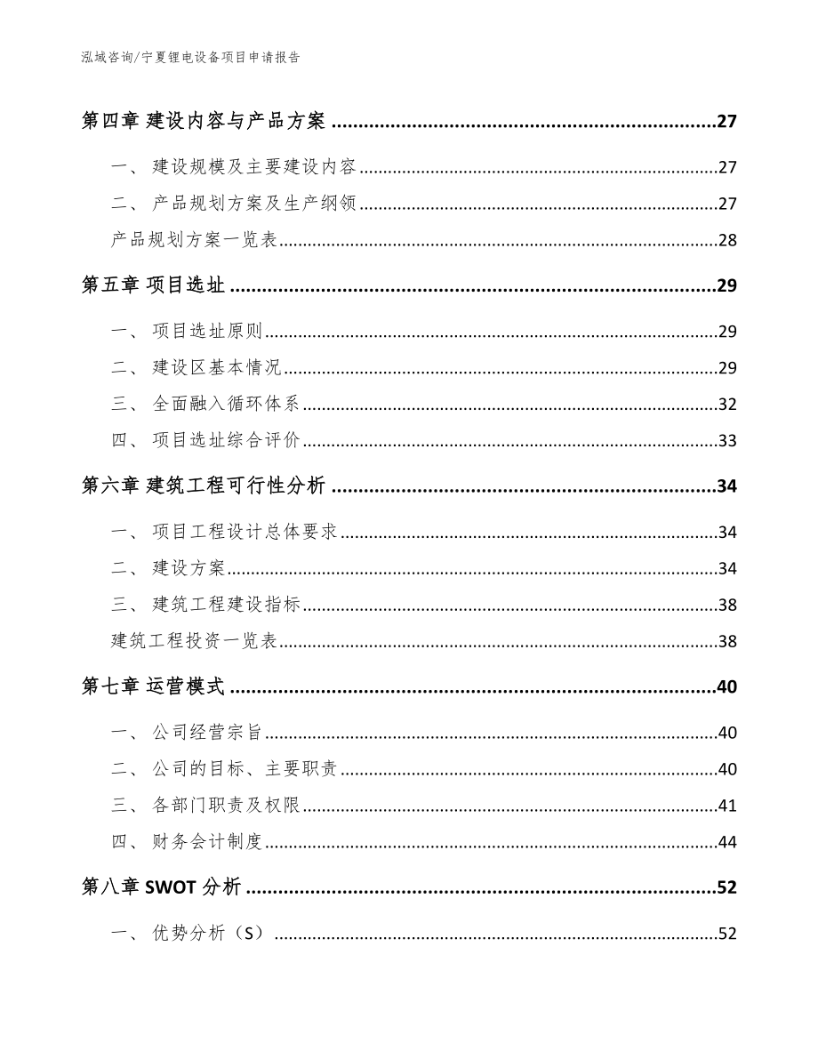 宁夏锂电设备项目申请报告_第3页