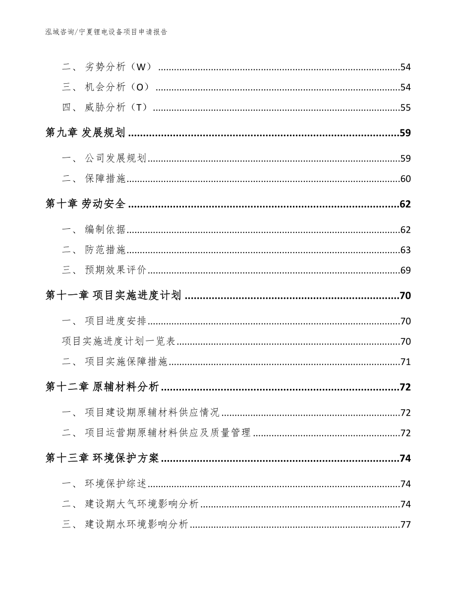 宁夏锂电设备项目申请报告_第4页