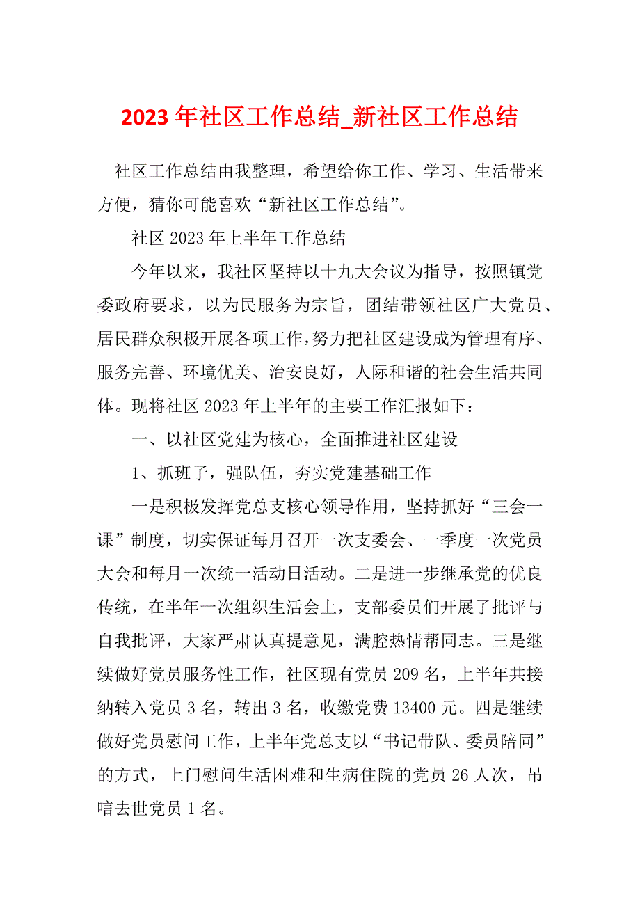 2023年社区工作总结_新社区工作总结_10_第1页