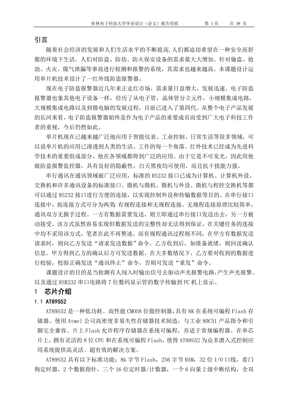 毕业设计（论文）基于AT89S52单片机的红外线防盗报警器设计与实现_第1页