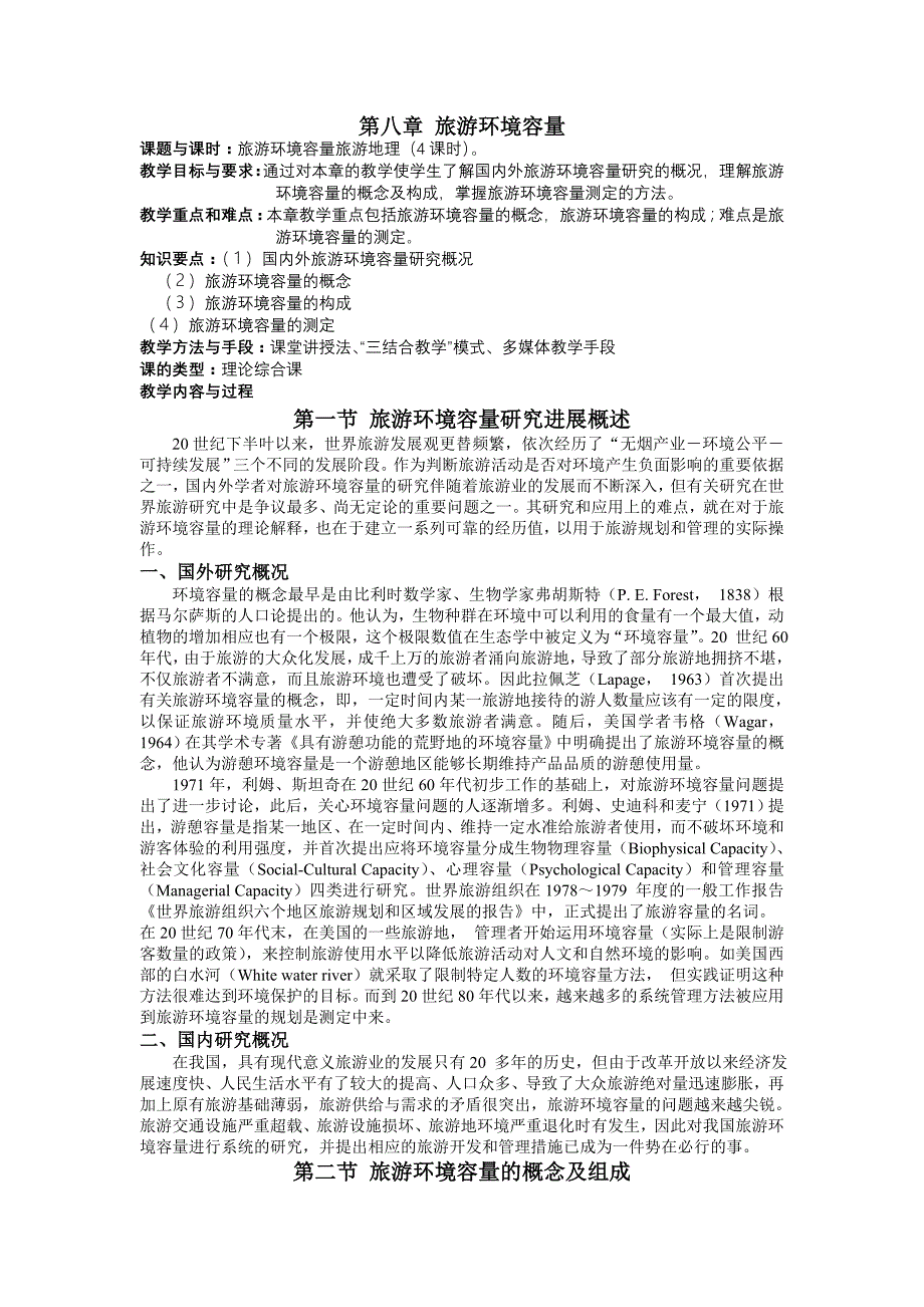 第八章 旅游环境容量(课程讲义全集连载之十).doc_第1页