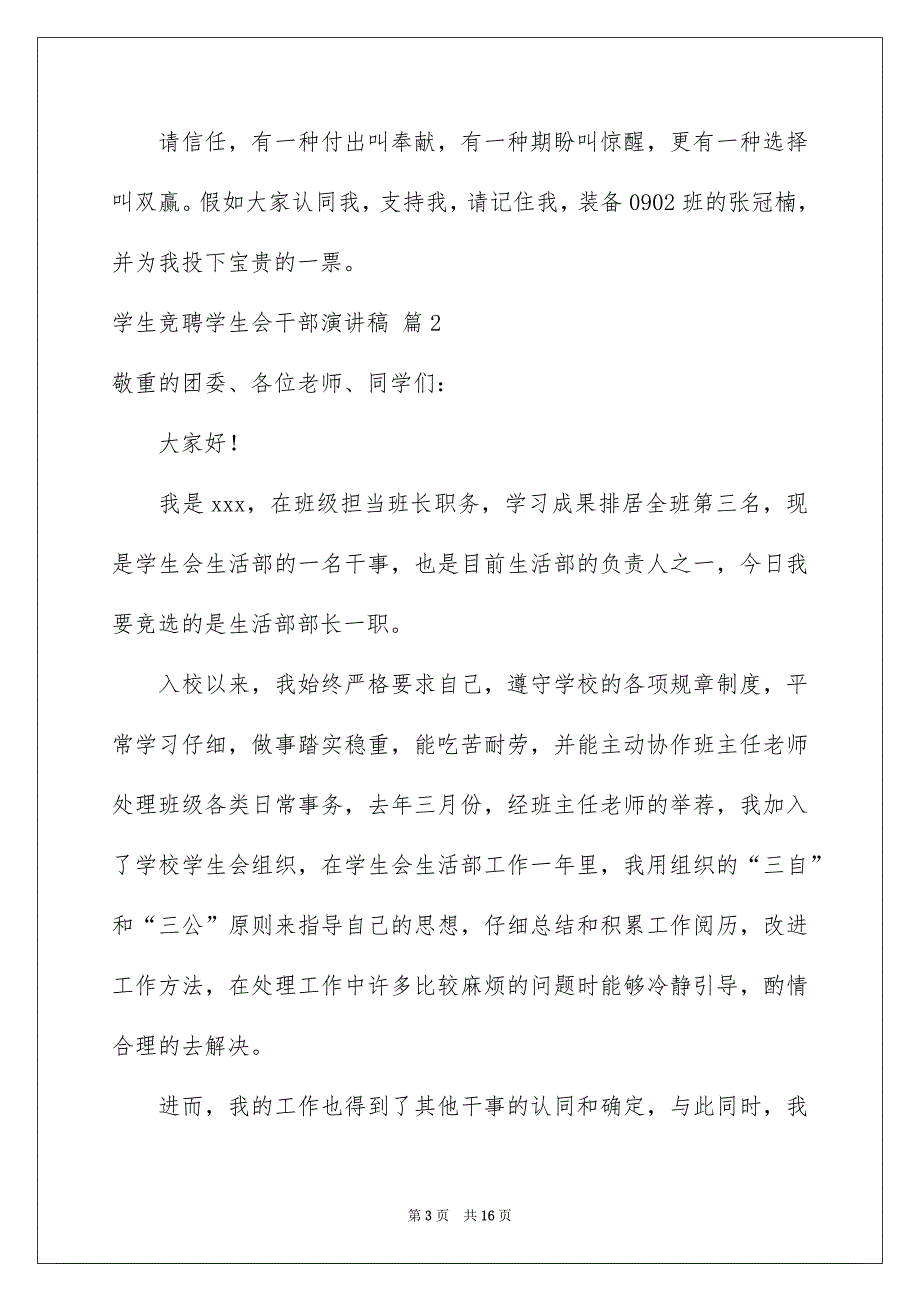 关于学生竞聘学生会干部演讲稿合集七篇_第3页