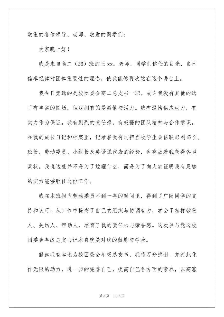 关于学生竞聘学生会干部演讲稿合集七篇_第5页