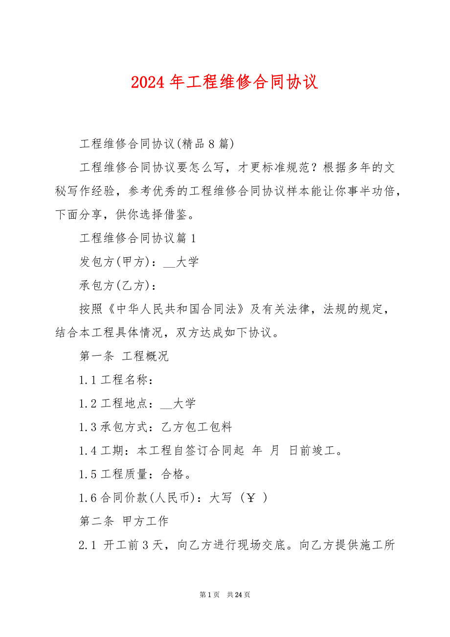 2024年工程维修合同协议_第1页