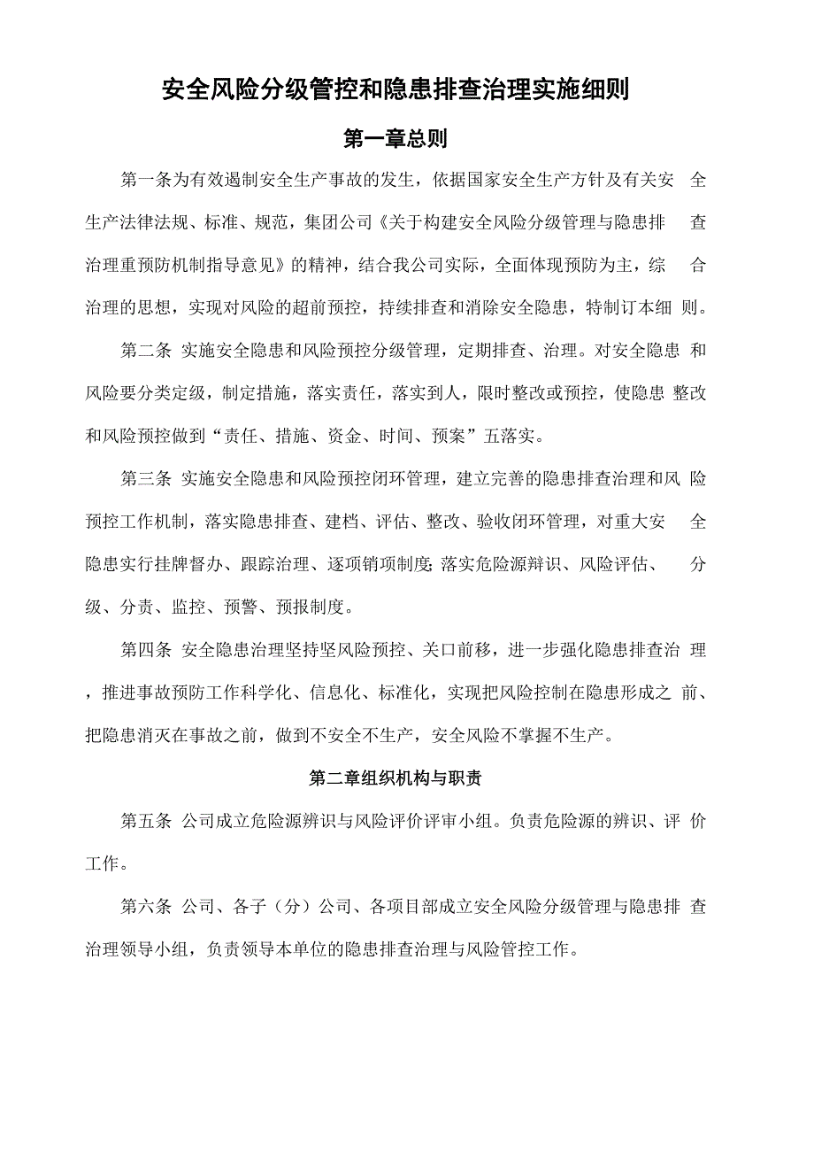 安全风险分级管控和隐患排查治理实施细则_第2页