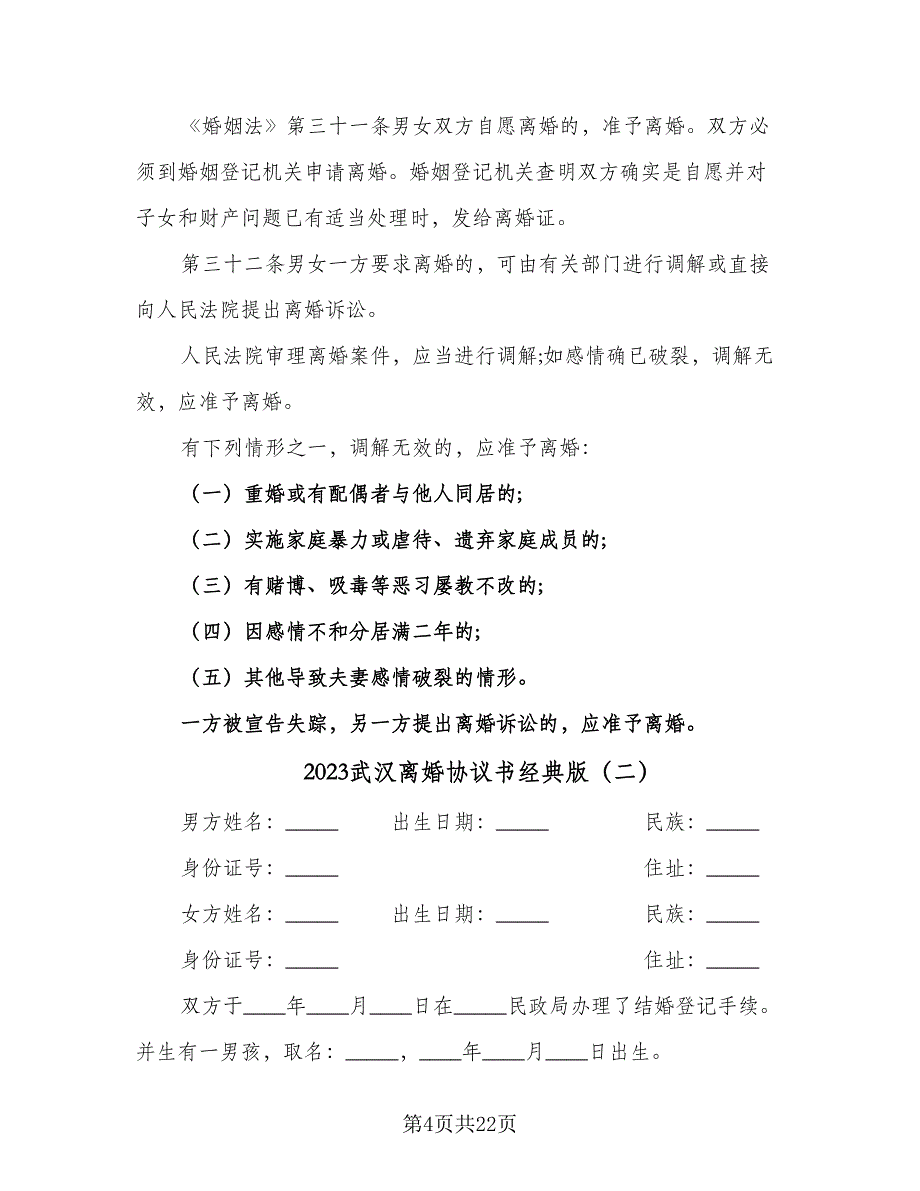 2023武汉离婚协议书经典版（九篇）.doc_第4页