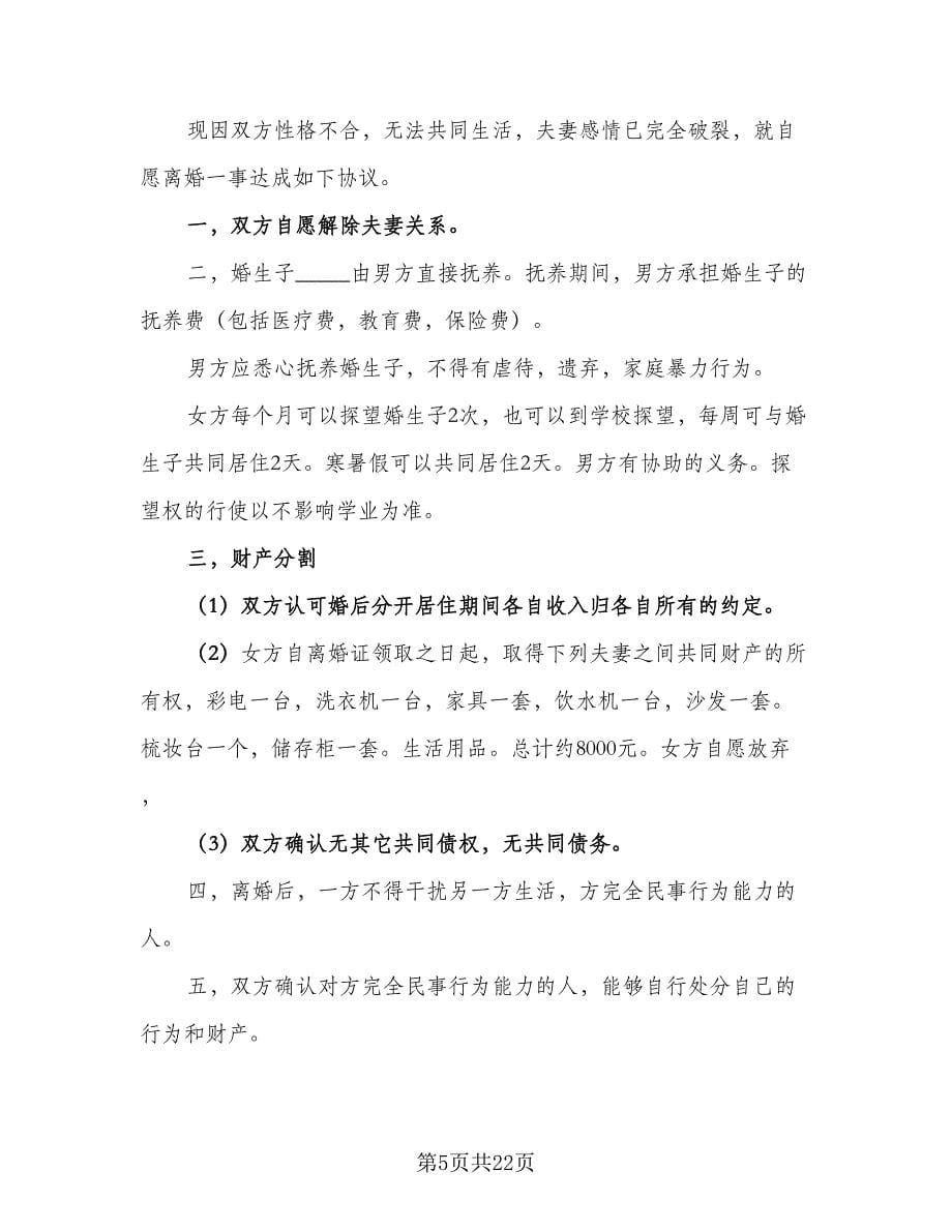 2023武汉离婚协议书经典版（九篇）.doc_第5页