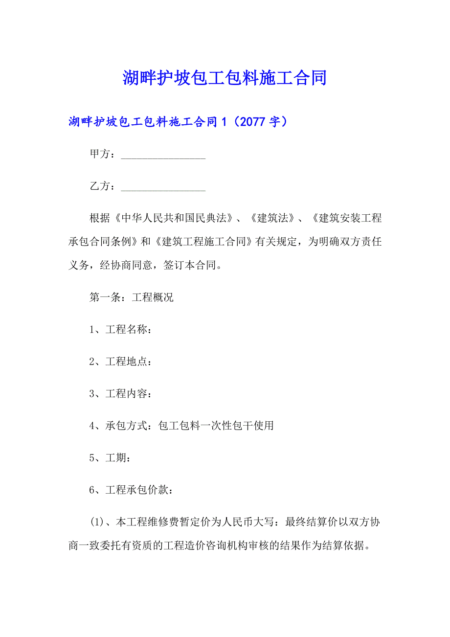 湖畔护坡包工包料施工合同_第1页