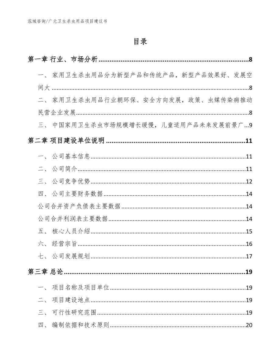 广元卫生杀虫用品项目建议书_第2页