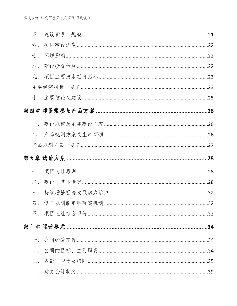 广元卫生杀虫用品项目建议书_第3页