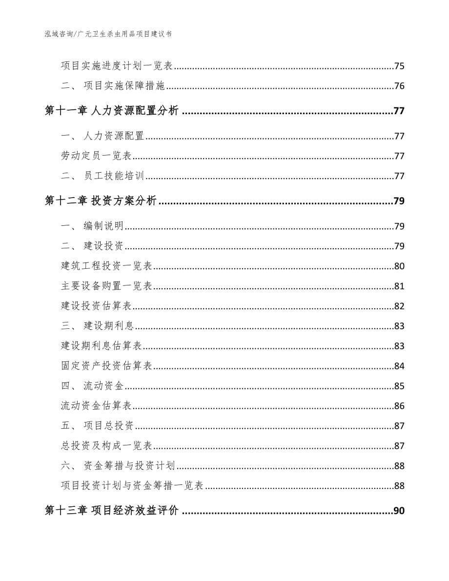 广元卫生杀虫用品项目建议书_第5页