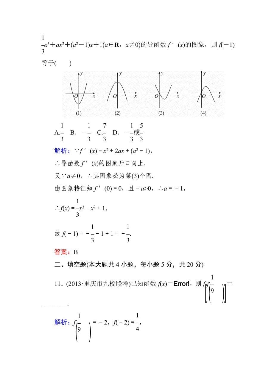 新课标A版数学【理】一轮复习质量检测题 质量检测(一)_第5页