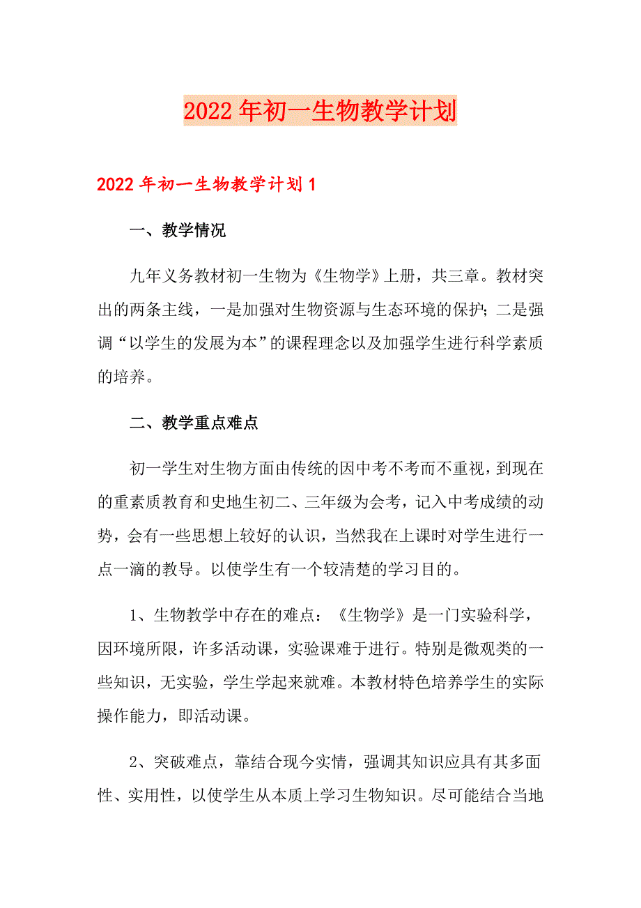 2022年初一生物教学计划_第1页