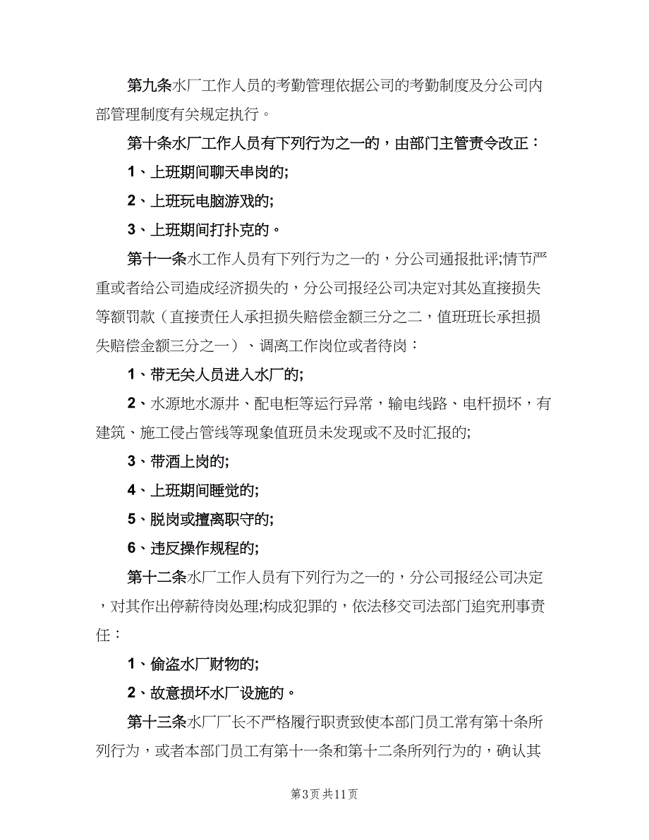 自来水厂运行管理制度范文（6篇）_第3页