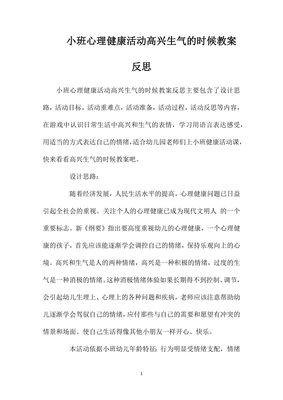 小班心理健康活动高兴生气的时候教案反思_第1页