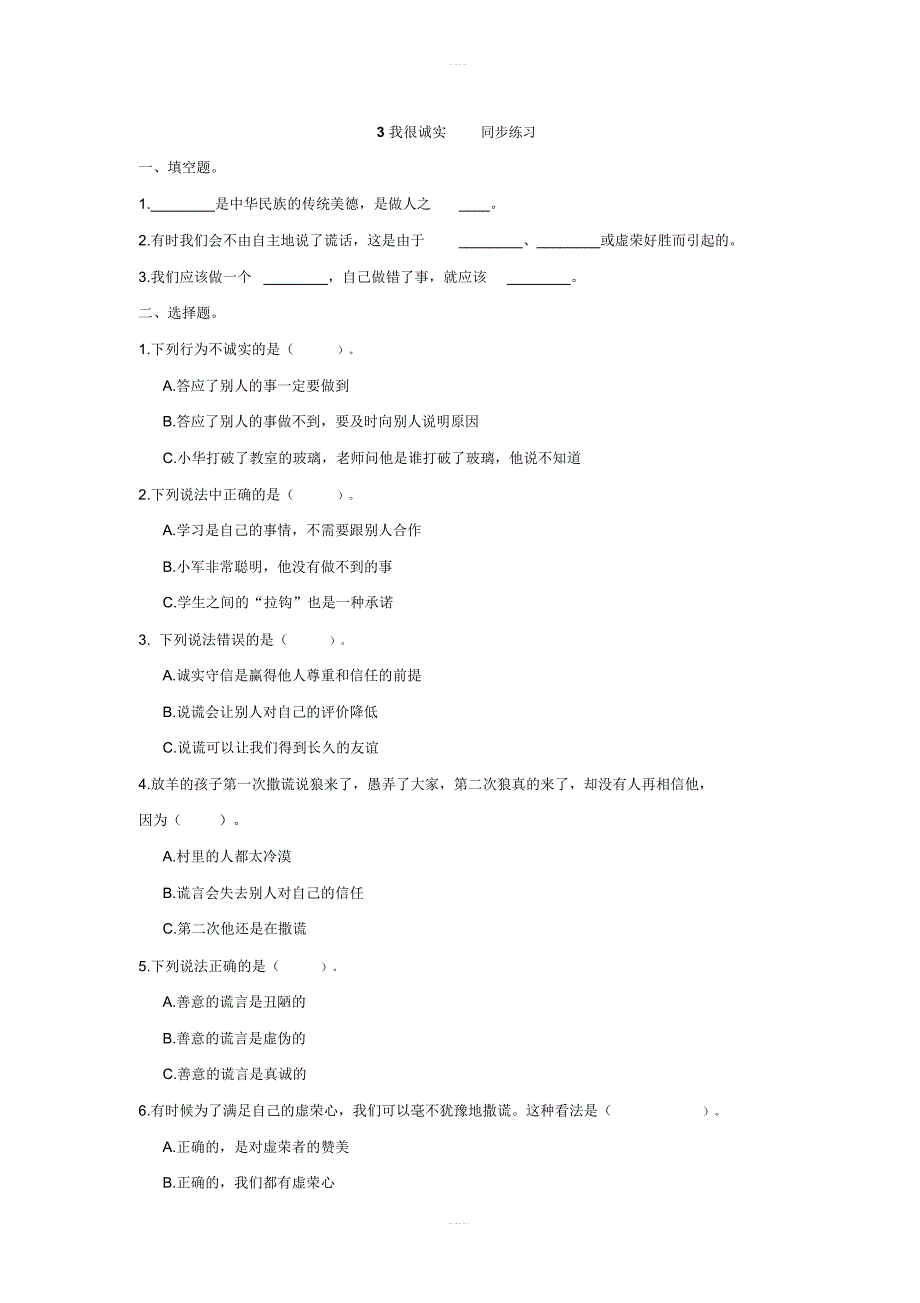 3我很诚实同步练习_第1页