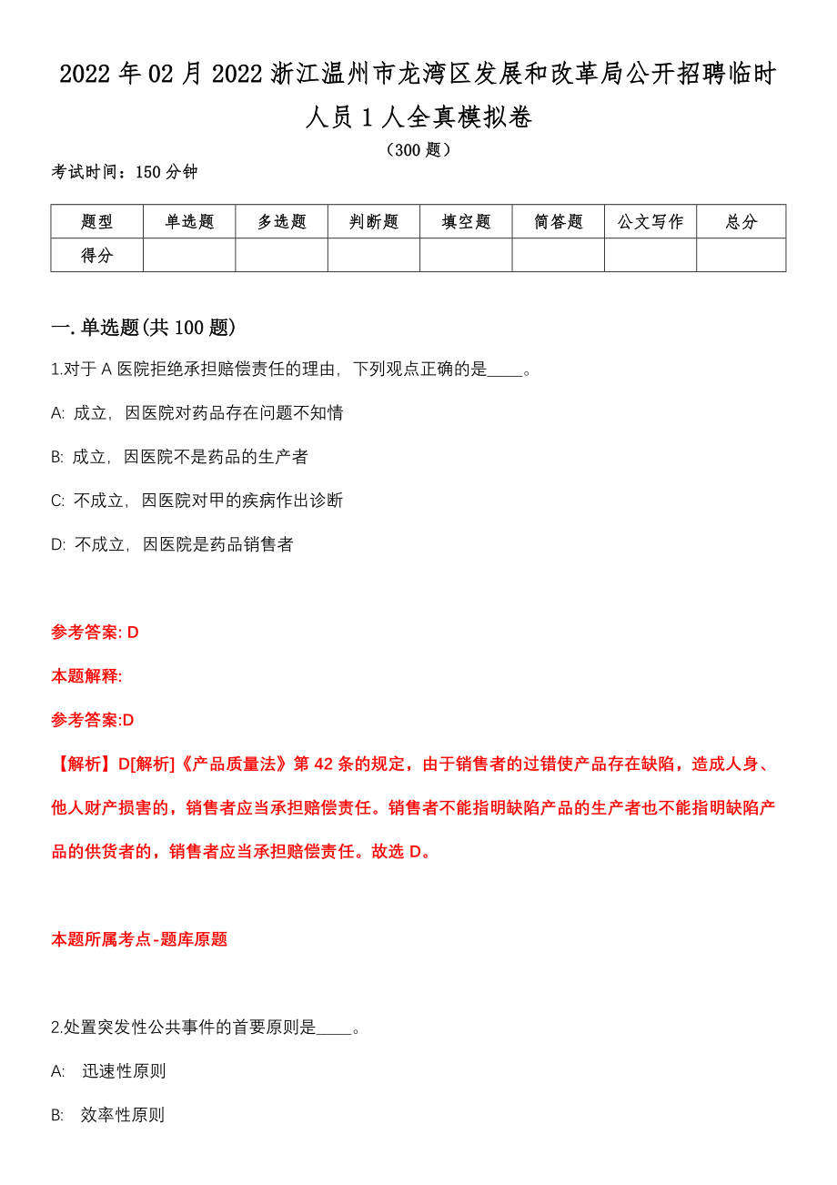 2022年02月2022浙江温州市龙湾区发展和改革局公开招聘临时人员1人全真模拟卷_第1页