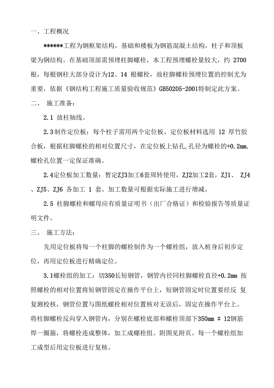 钢结构柱脚螺栓施工方案_第2页