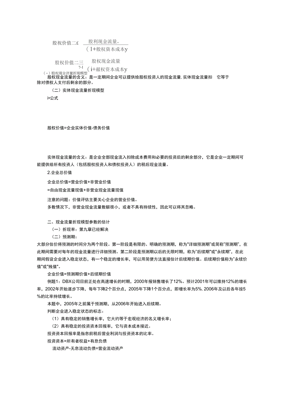 企业现金资料流量折现法_第3页