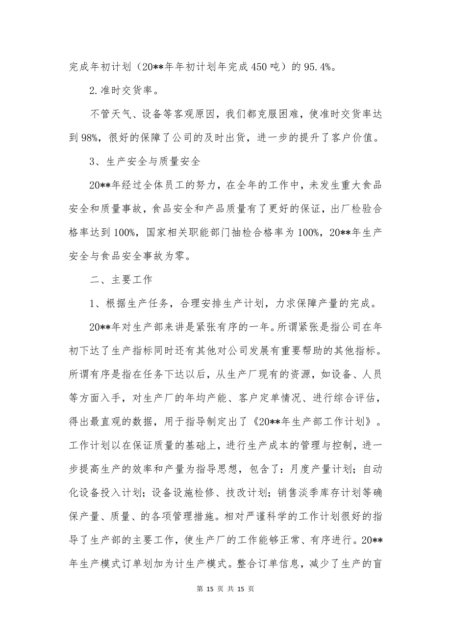 12.生产管理述职报告（天选打工人）.docx_第3页