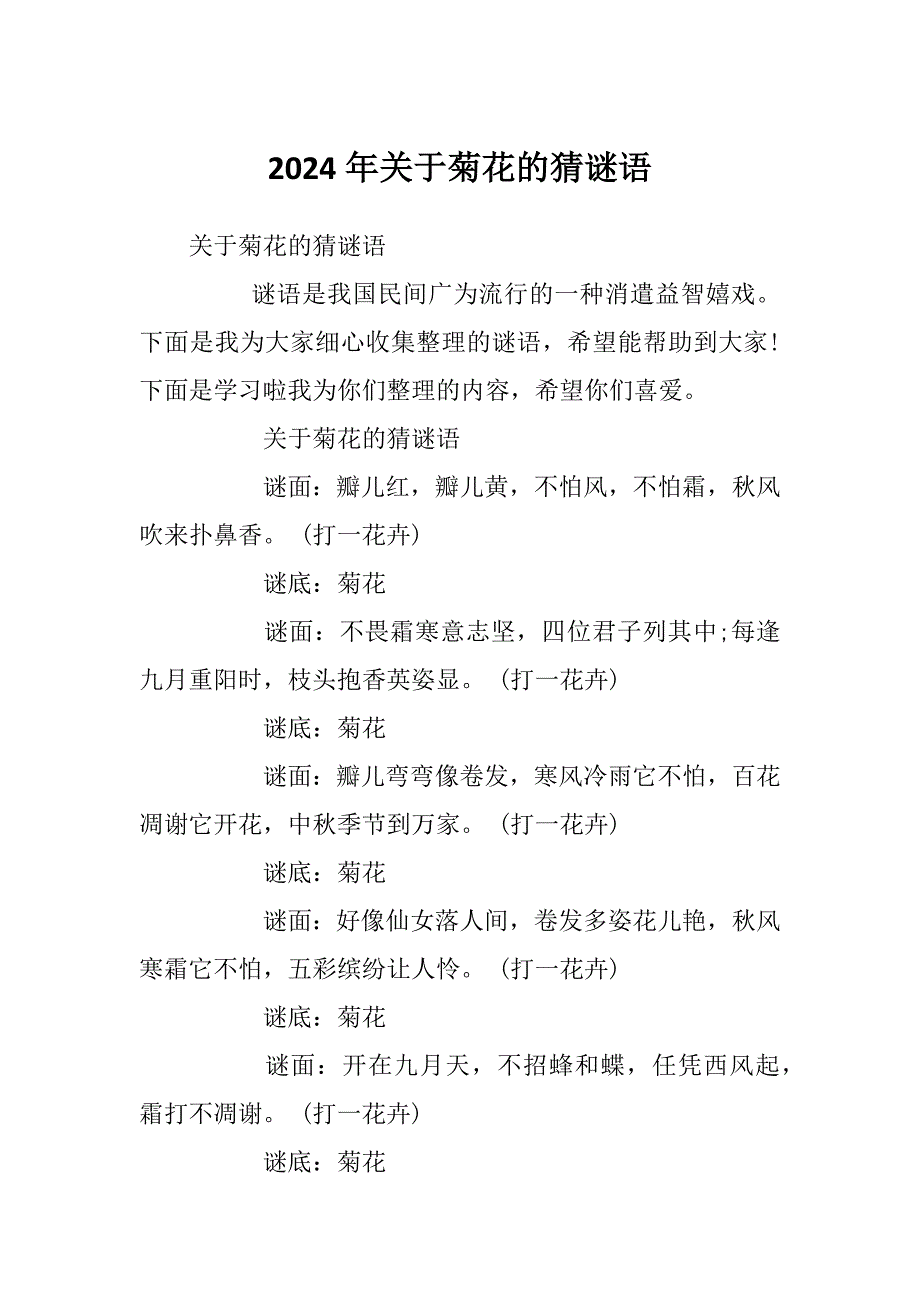 2024年关于菊花的猜谜语_第1页