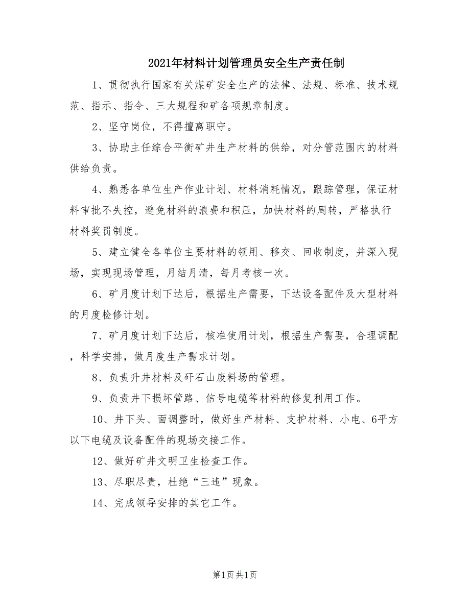 2021年材料计划管理员安全生产责任制.doc_第1页