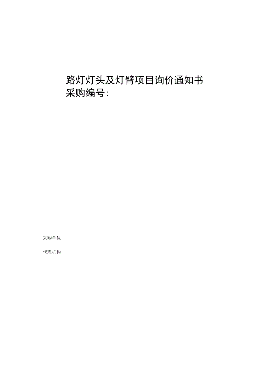 路灯灯头及灯臂项目询价通知书.docx_第1页