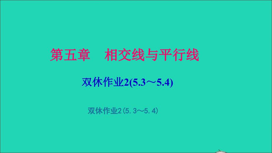 最新七年级数学下册双休作业25.35.4作业课件新人教版新人教版初中七年级下册数学课件_第1页