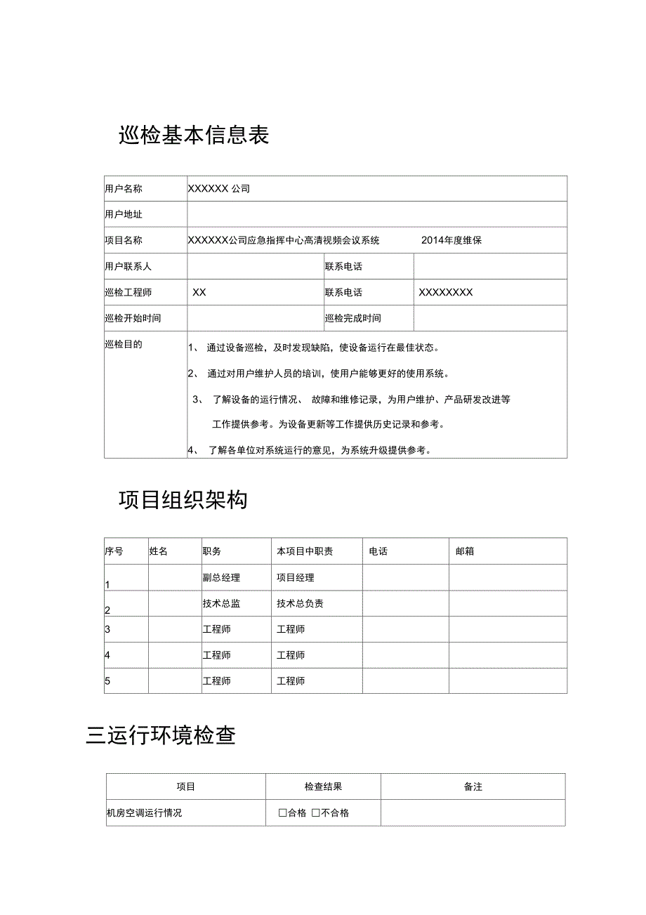 高清视频会议系统巡检报告_第1页