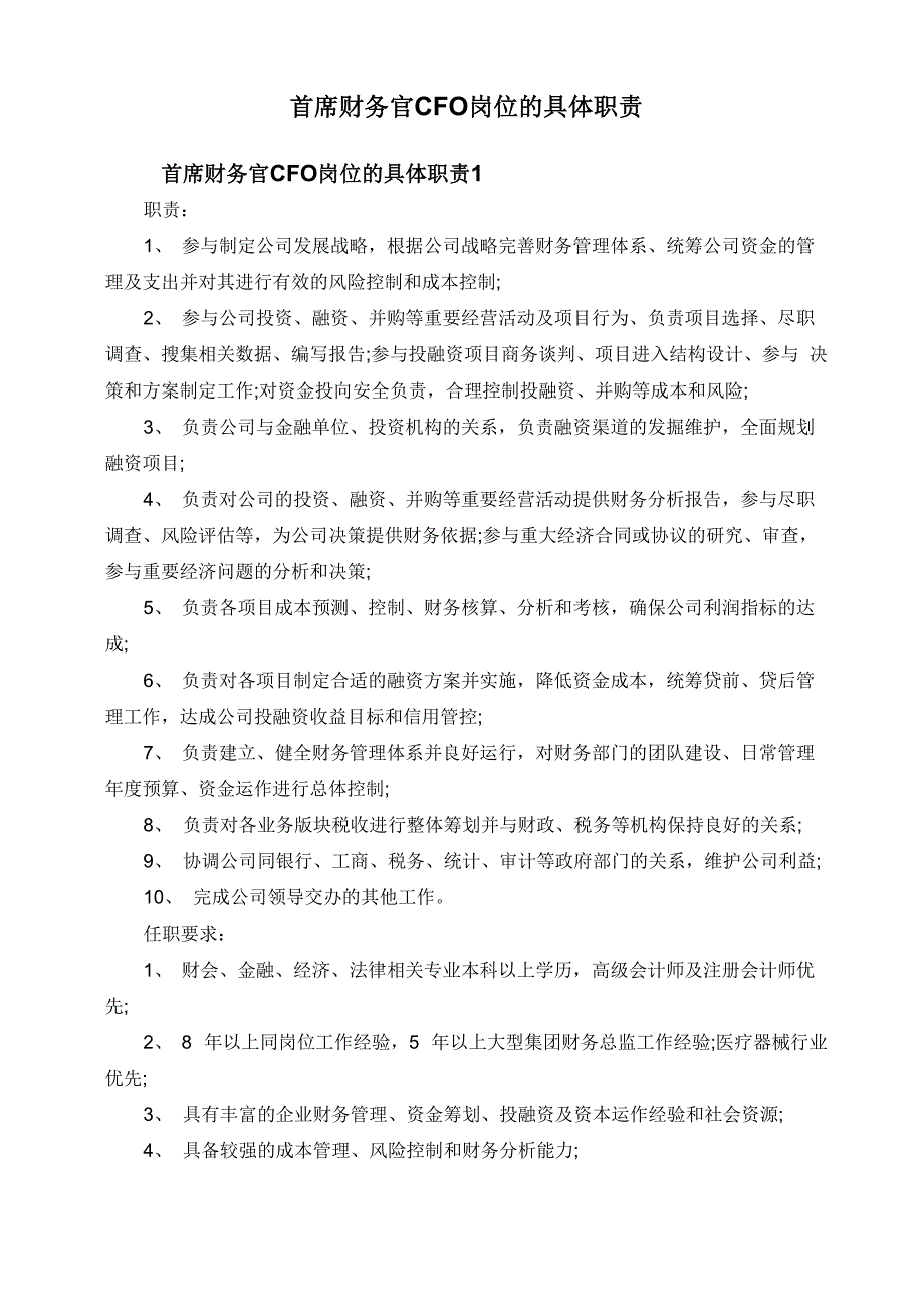 首席财务官CFO岗位的具体职责_第1页