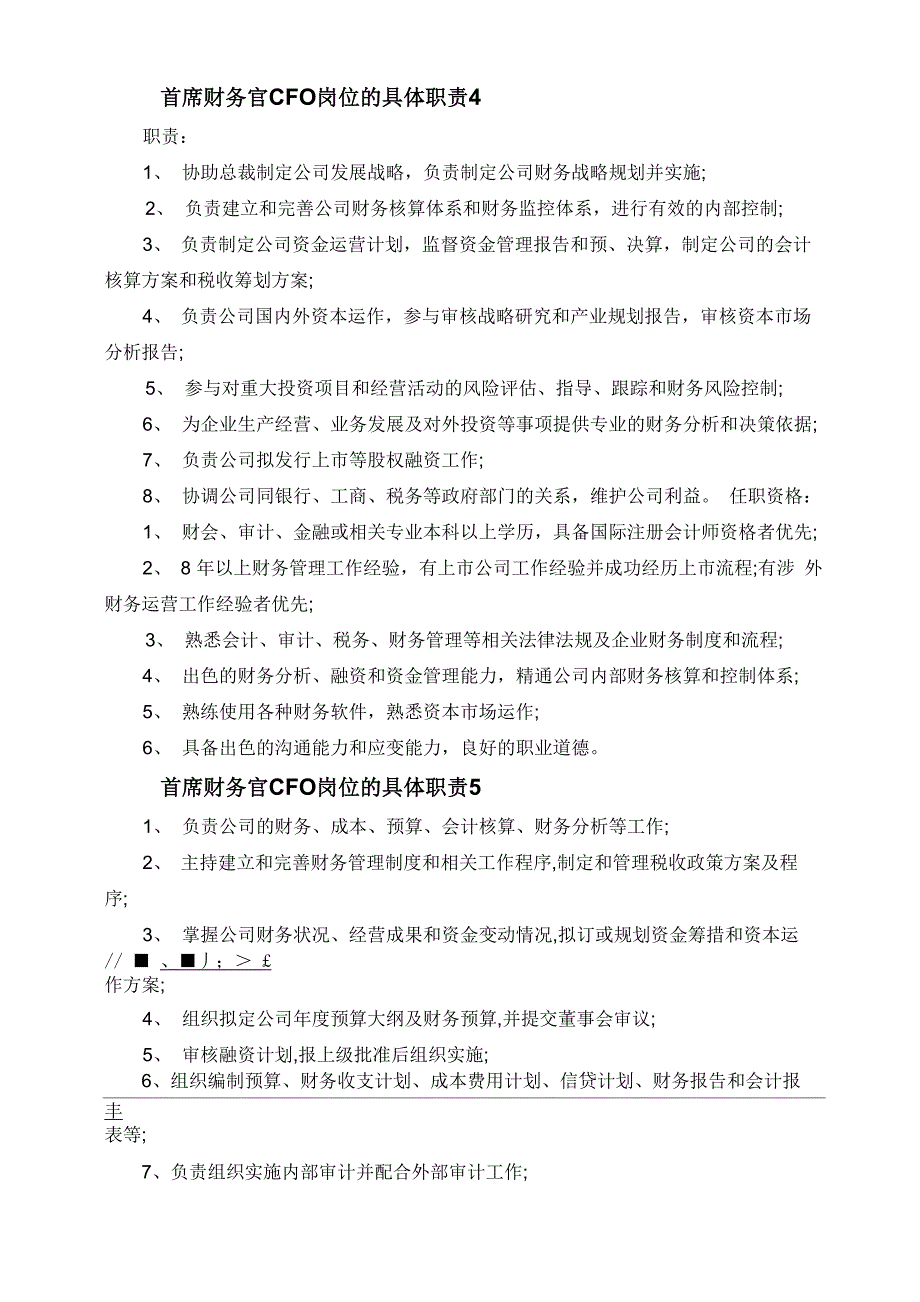 首席财务官CFO岗位的具体职责_第4页