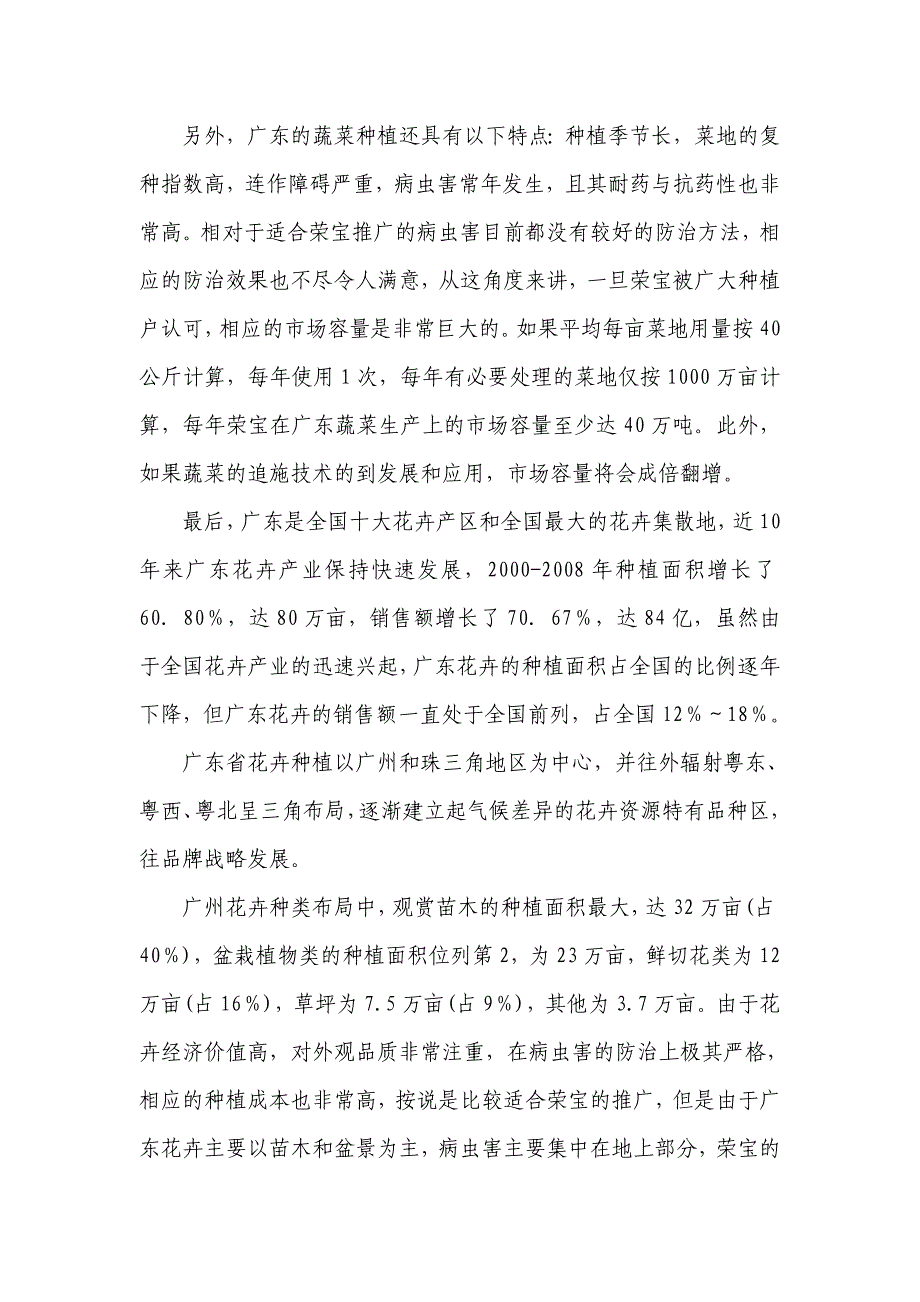 广东省荣宝(氰氨化钙)在蔬菜、香蕉、花卉市场的初步分析.doc_第3页