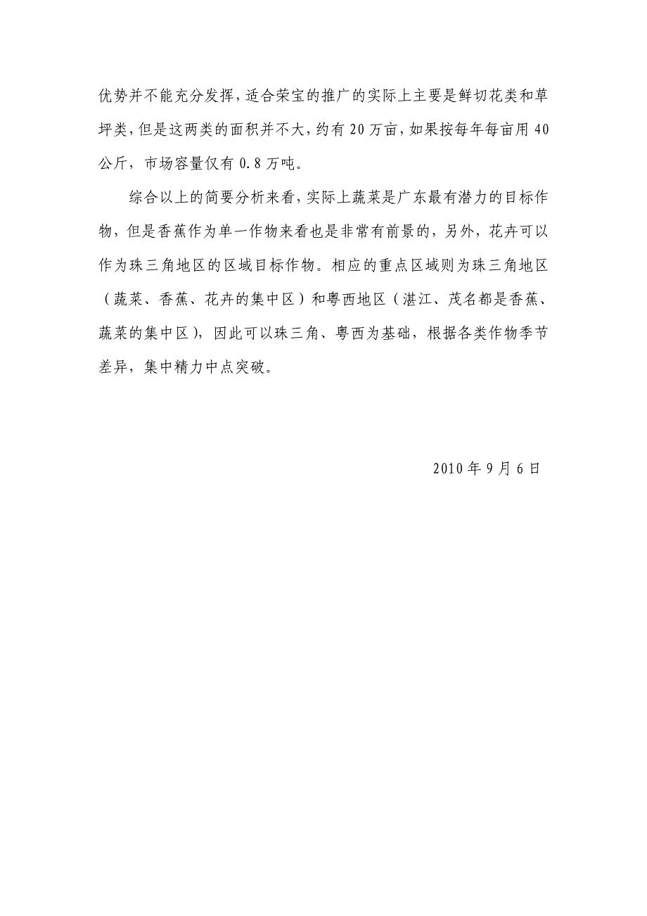 广东省荣宝(氰氨化钙)在蔬菜、香蕉、花卉市场的初步分析.doc_第4页