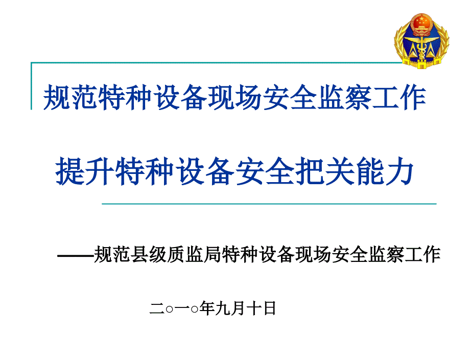 特种设备现场安全监察工作规范_第1页