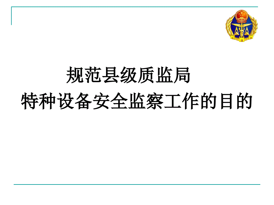 特种设备现场安全监察工作规范_第3页